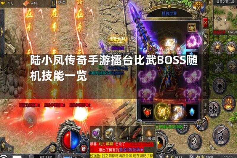 陆小凤传奇手游擂台比武BOSS随机技能一览