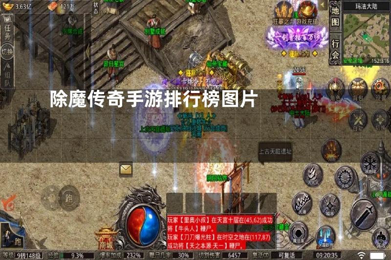 除魔传奇手游排行榜图片