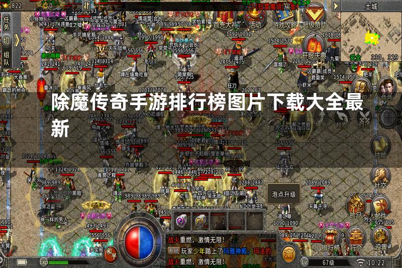 除魔传奇手游排行榜图片下载大全最新