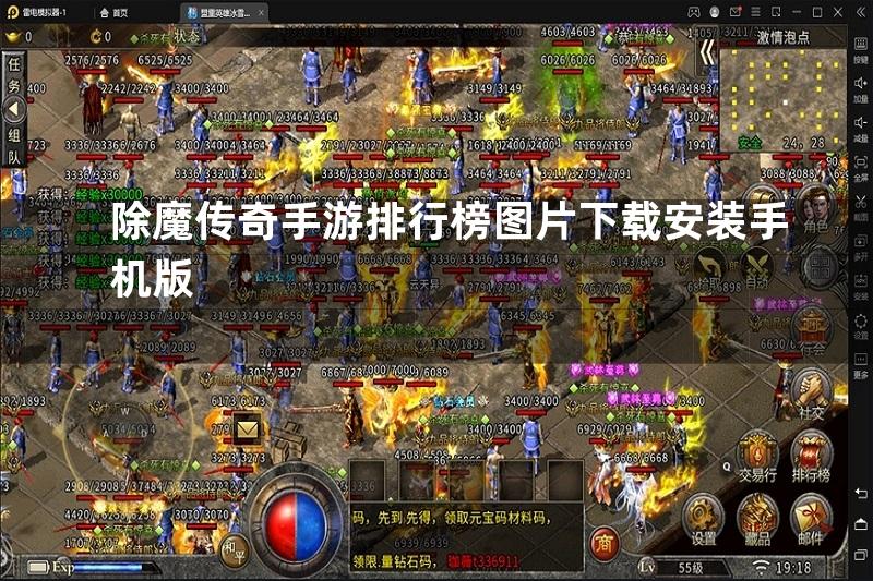 除魔传奇手游排行榜图片下载安装手机版