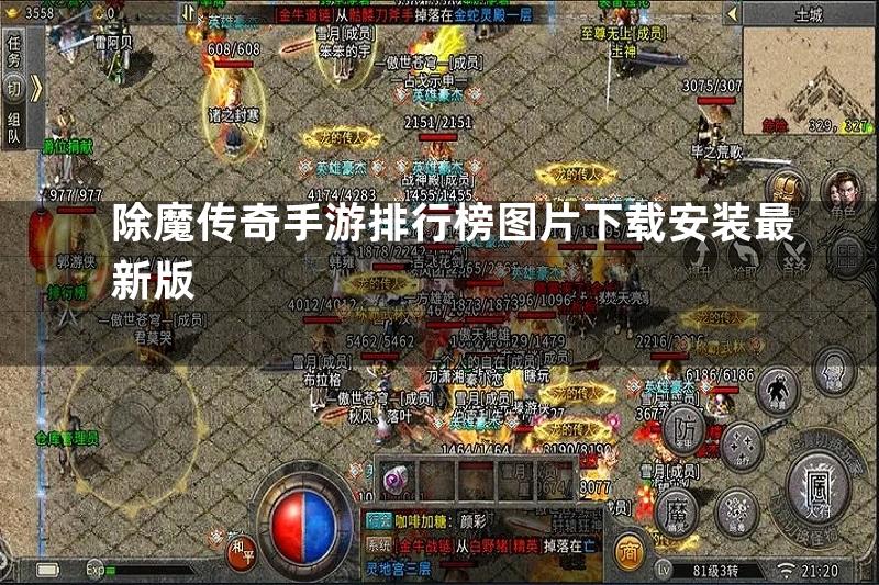 除魔传奇手游排行榜图片下载安装最新版