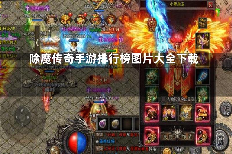 除魔传奇手游排行榜图片大全下载