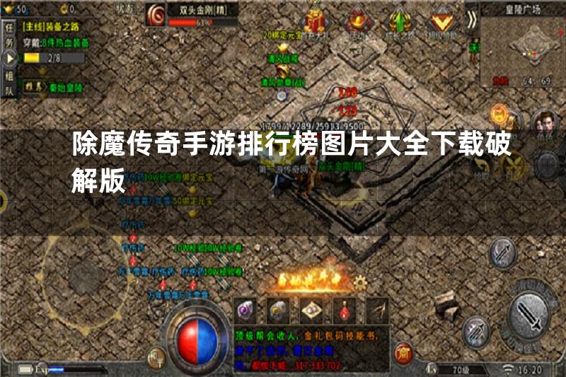 除魔传奇手游排行榜图片大全下载破解版