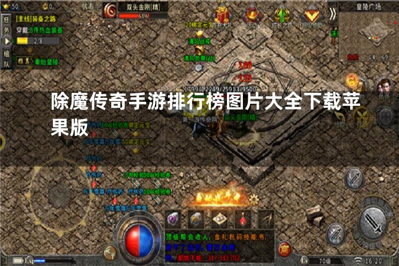 除魔传奇手游排行榜图片大全下载苹果版