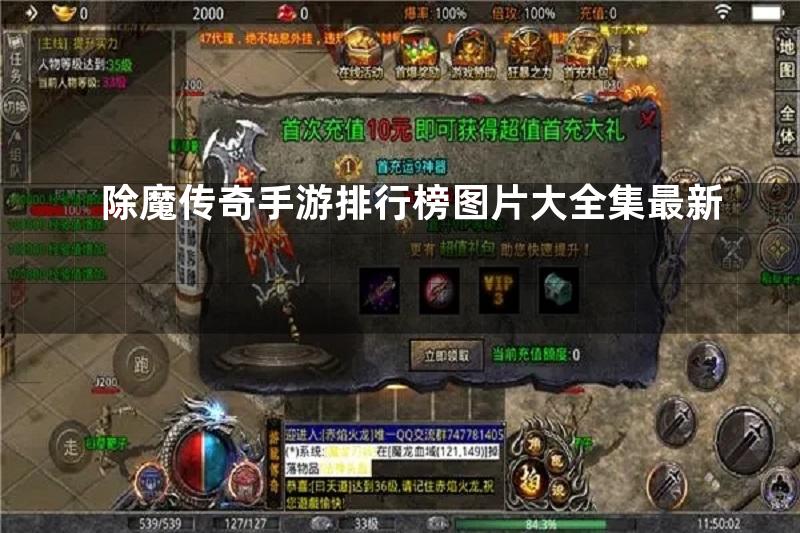 除魔传奇手游排行榜图片大全集最新