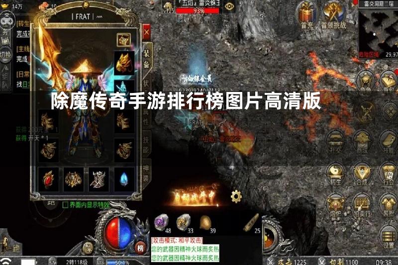 除魔传奇手游排行榜图片高清版