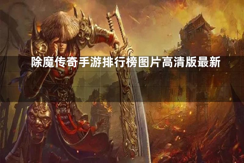 除魔传奇手游排行榜图片高清版最新