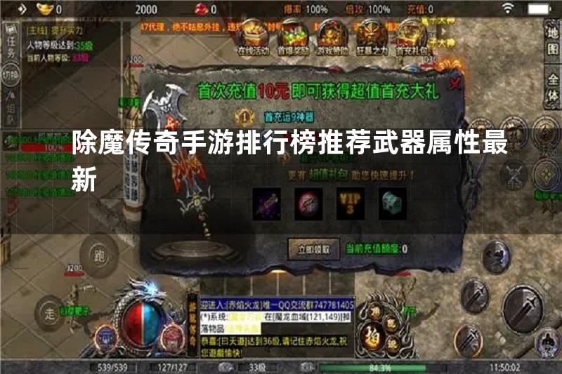 除魔传奇手游排行榜推荐武器属性最新