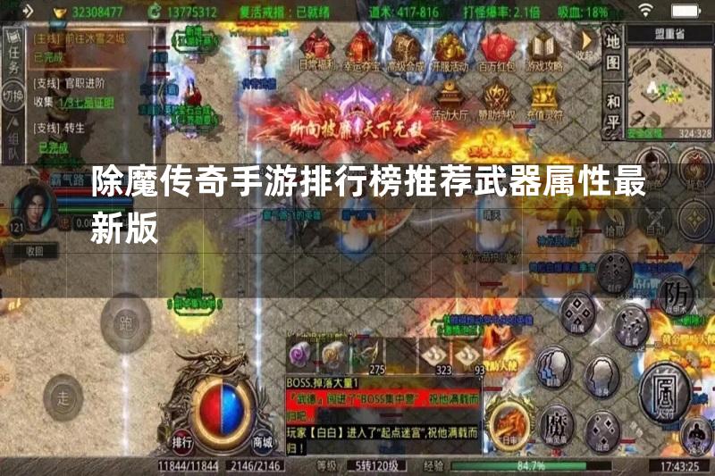 除魔传奇手游排行榜推荐武器属性最新版