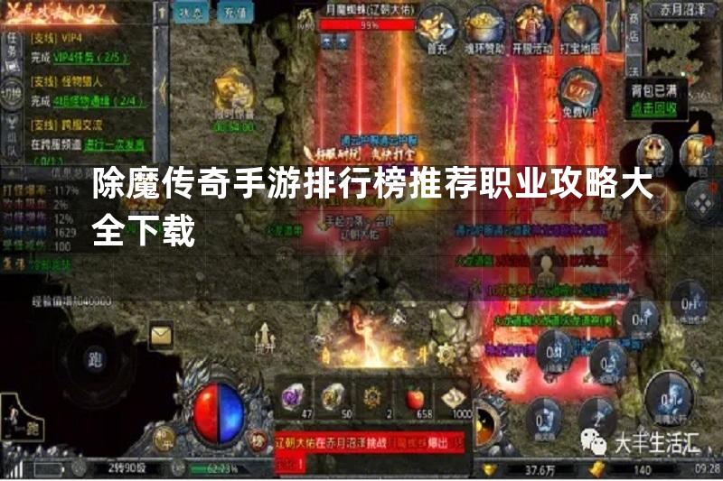 除魔传奇手游排行榜推荐职业攻略大全下载