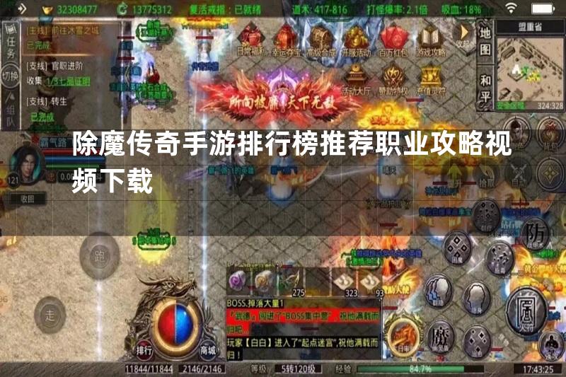 除魔传奇手游排行榜推荐职业攻略视频下载