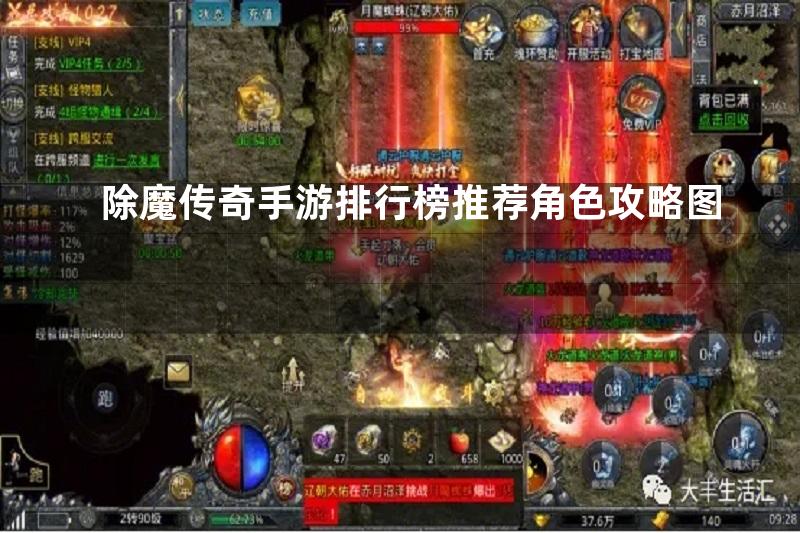 除魔传奇手游排行榜推荐角色攻略图