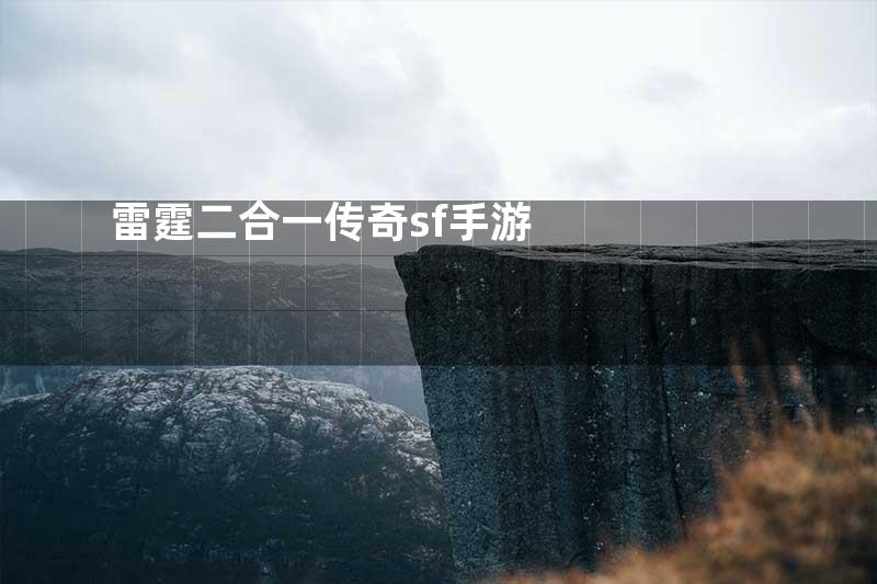 雷霆二合一传奇sf手游