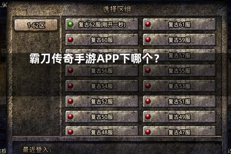 霸刀传奇手游APP下哪个？