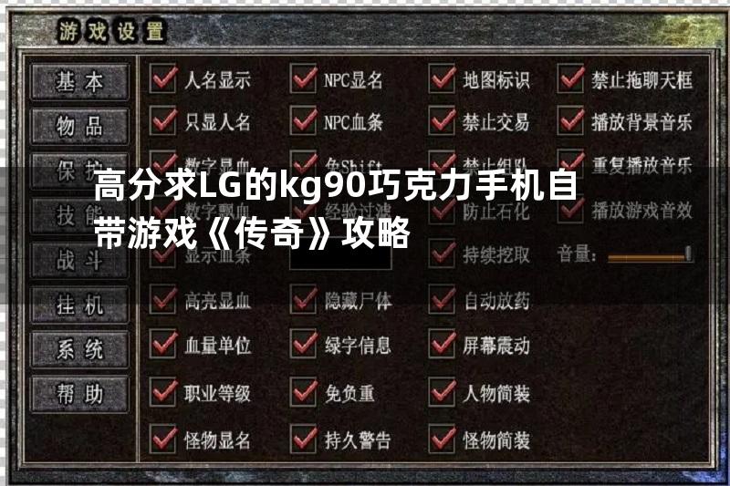 高分求LG的kg90巧克力手机自带游戏《传奇》攻略