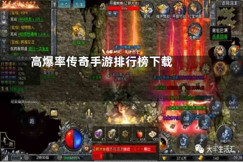 高爆率传奇手游排行榜下载