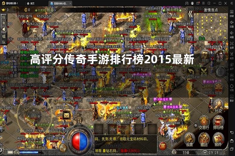 高评分传奇手游排行榜2015最新