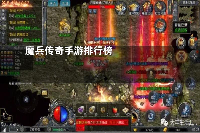 魔兵传奇手游排行榜