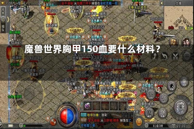 魔兽世界胸甲150血要什么材料？