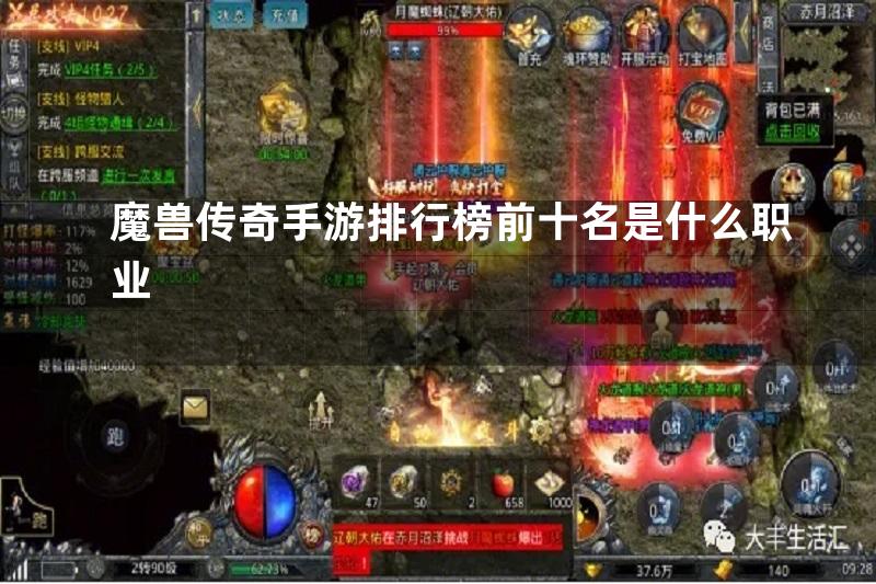 魔兽传奇手游排行榜前十名是什么职业