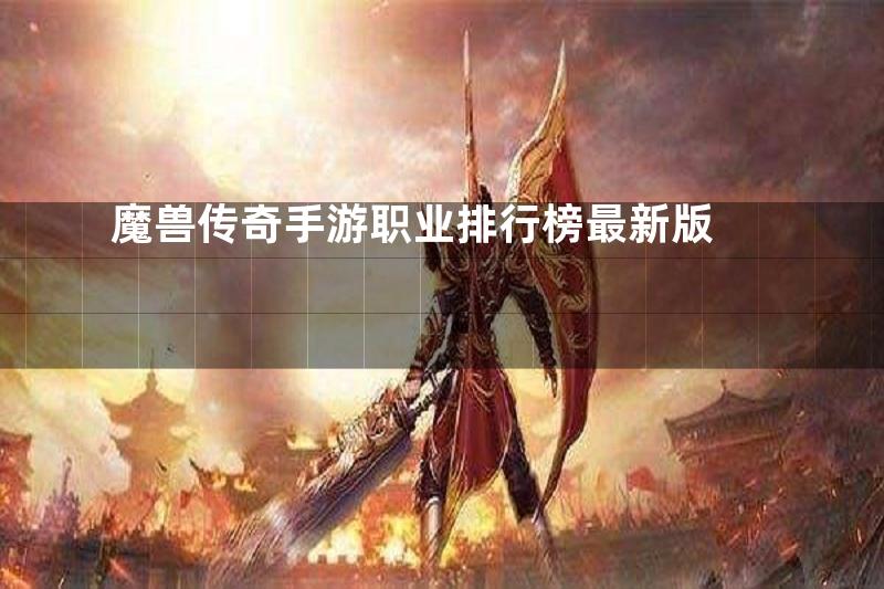 魔兽传奇手游职业排行榜最新版