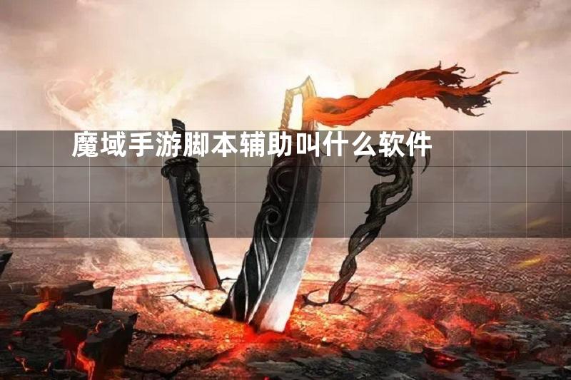 魔域手游脚本辅助叫什么软件