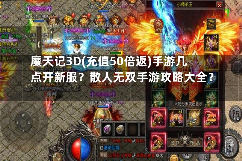 魔天记3D(充值50倍返)手游几点开新服？散人无双手游攻略大全？