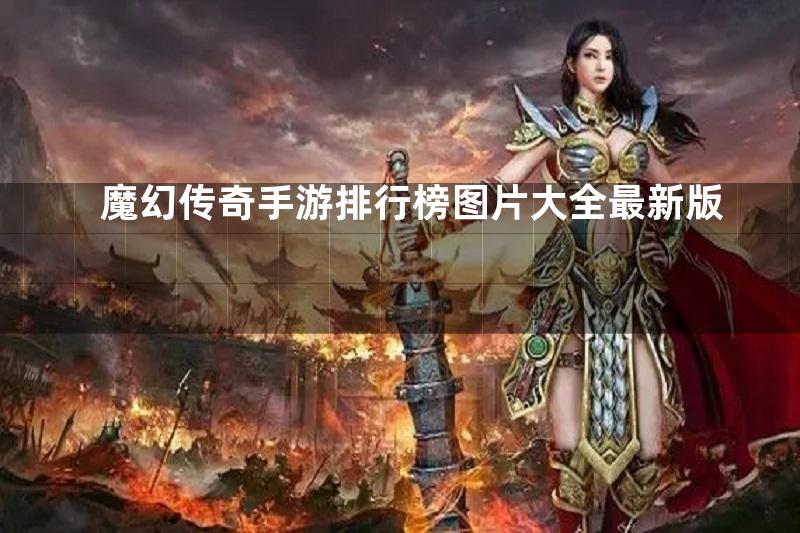 魔幻传奇手游排行榜图片大全最新版