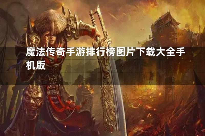 魔法传奇手游排行榜图片下载大全手机版