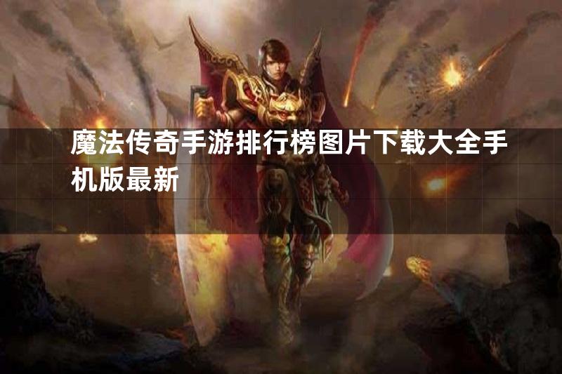 魔法传奇手游排行榜图片下载大全手机版最新