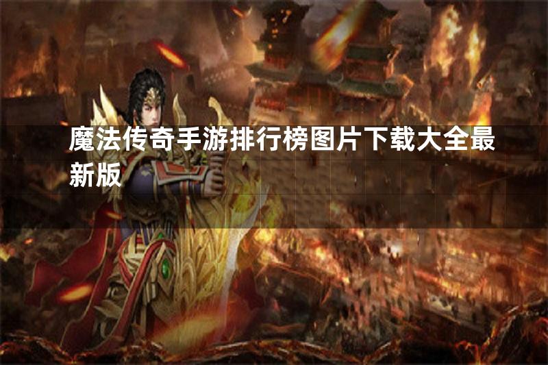 魔法传奇手游排行榜图片下载大全最新版