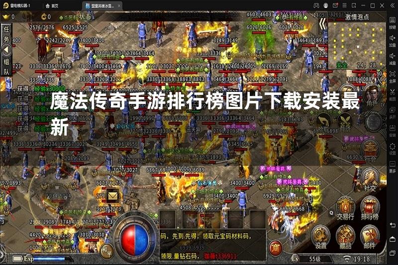 魔法传奇手游排行榜图片下载安装最新