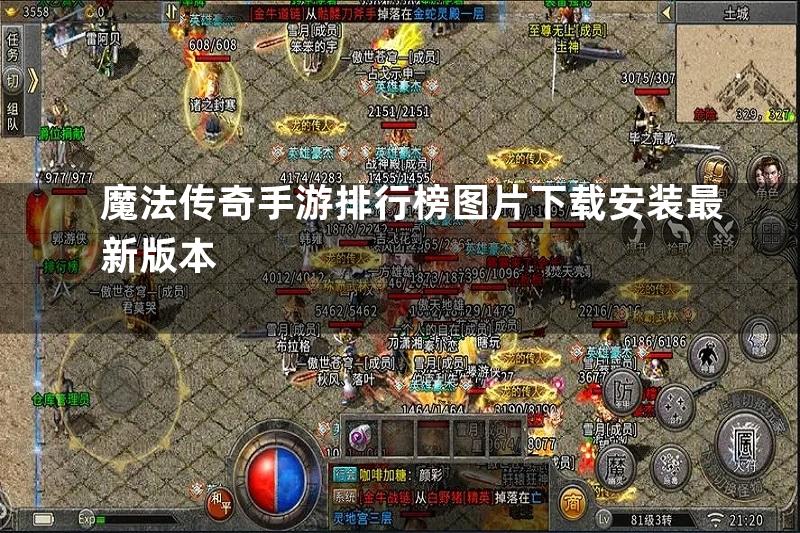 魔法传奇手游排行榜图片下载安装最新版本