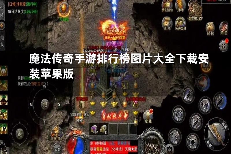 魔法传奇手游排行榜图片大全下载安装苹果版