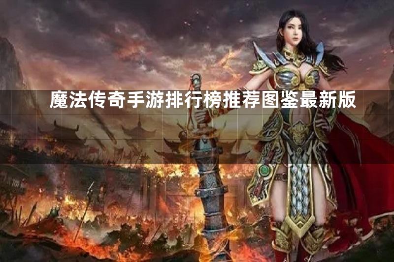 魔法传奇手游排行榜推荐图鉴最新版