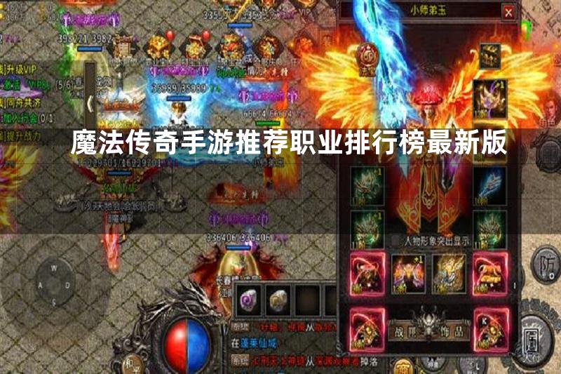 魔法传奇手游推荐职业排行榜最新版