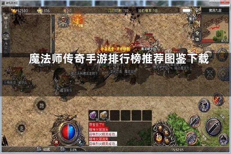 魔法师传奇手游排行榜推荐图鉴下载