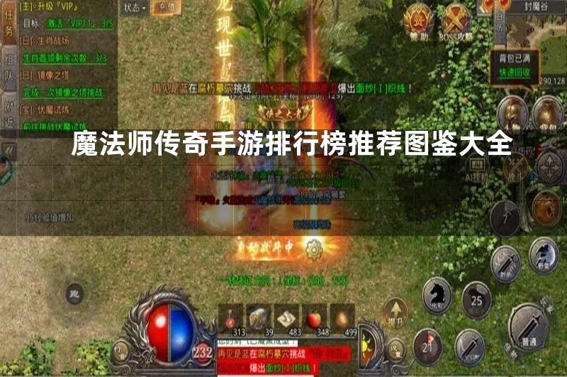 魔法师传奇手游排行榜推荐图鉴大全