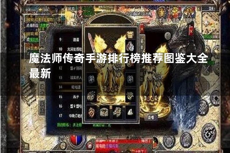 魔法师传奇手游排行榜推荐图鉴大全最新