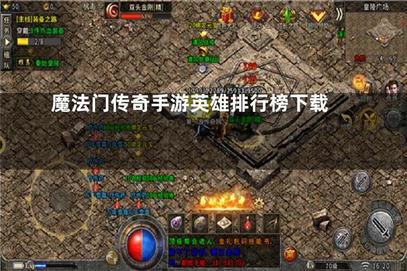 魔法门传奇手游英雄排行榜下载