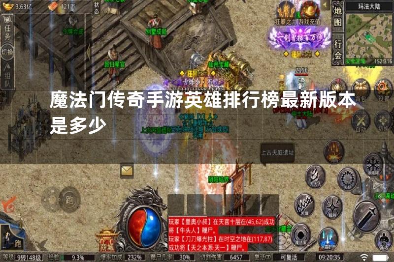 魔法门传奇手游英雄排行榜最新版本是多少