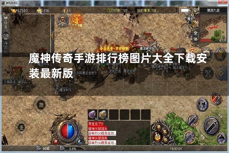 魔神传奇手游排行榜图片大全下载安装最新版