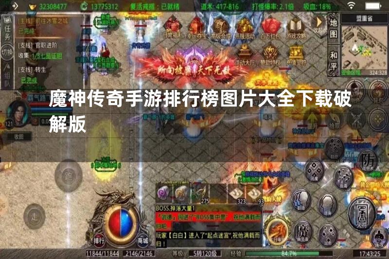 魔神传奇手游排行榜图片大全下载破解版