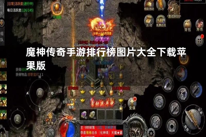 魔神传奇手游排行榜图片大全下载苹果版