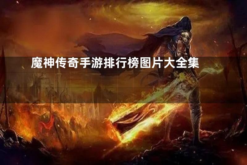 魔神传奇手游排行榜图片大全集