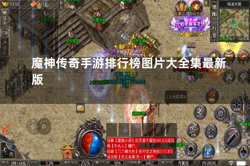 魔神传奇手游排行榜图片大全集最新版