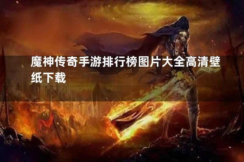 魔神传奇手游排行榜图片大全高清壁纸下载