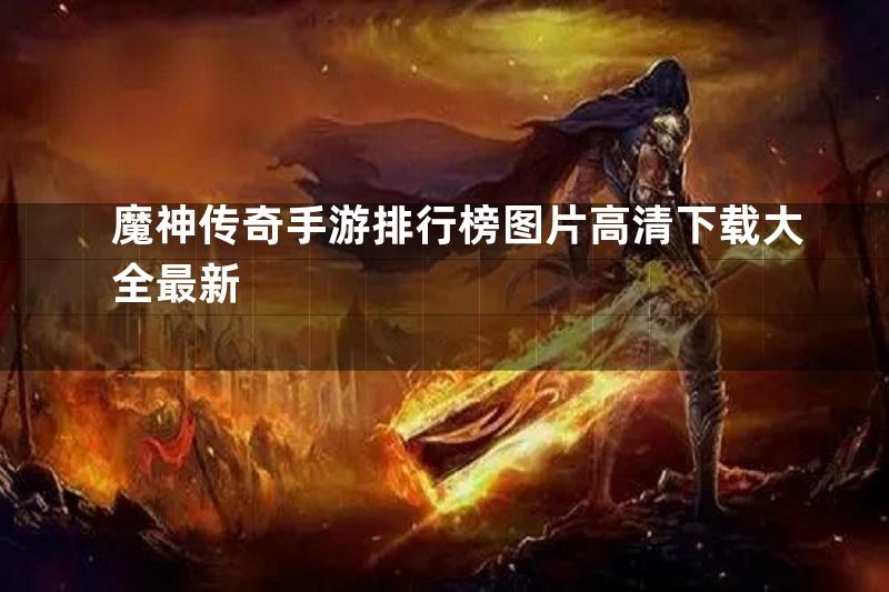 魔神传奇手游排行榜图片高清下载大全最新