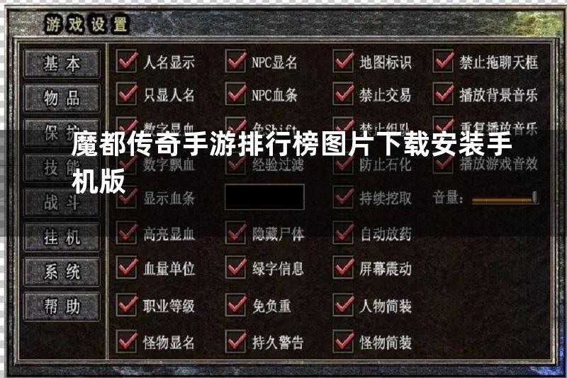 魔都传奇手游排行榜图片下载安装手机版