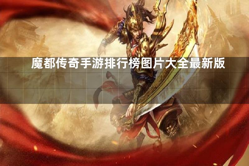 魔都传奇手游排行榜图片大全最新版